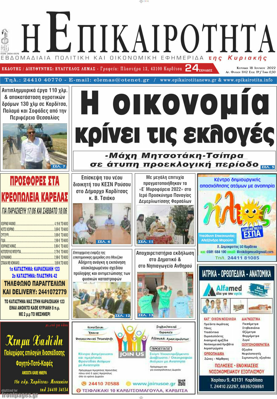 Η Επικαιρότητα
