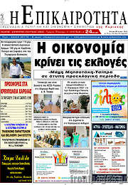 /Η Επικαιρότητα