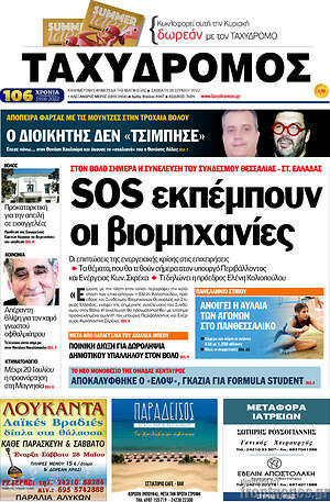 Πρωτοσέλιδο Ταχυδρόμος