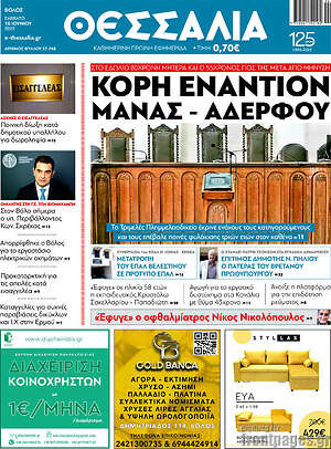 Πρωτοσέλιδο Θεσσαλία