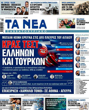 Τα Νέα: Κρας τεστ Ελλήνων και Τούρκων