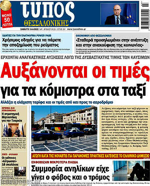 Πρωτοσέλιδο εφημερίδας Τύπος Θεσσαλονίκης - protoselida
