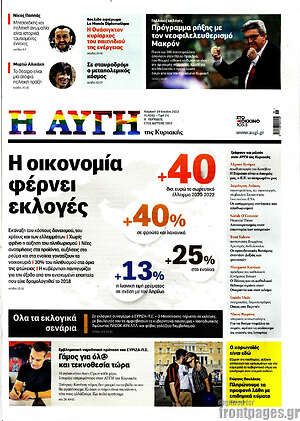 Αυγή: Η οικονομία φέρνει εκλογές