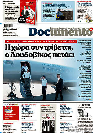 Documento: Η χώρα συντρίβεται, ο Λουδοβίκος πετάει