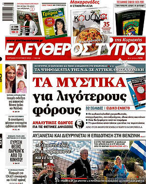 Ελεύθερος Τύπος: Τα μυστικά για λιγότερους φόρους