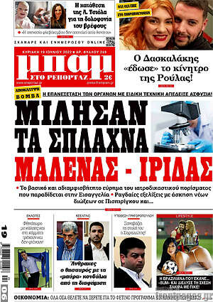 Πρωτοσέλιδο εφημερίδας Μπαμ - protoselida