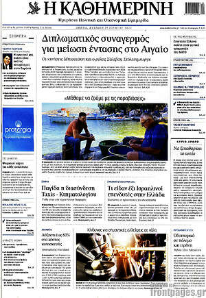 Η Καθημερινή: Διπλωματικός συναγερμός για μείωση έντασης στο Αιγαίο