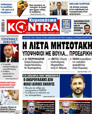 Kontra News: Η λίστα Μητσοτάκη. Υποψήφιοι με βούλα... προεδρική