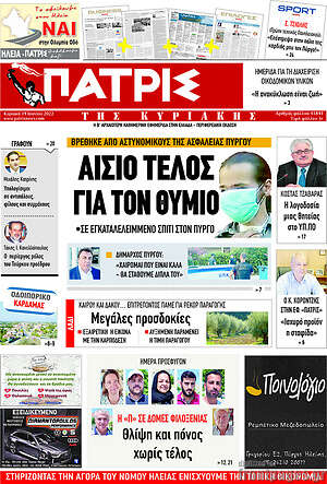 Πρωτοσέλιδο Πατρίς