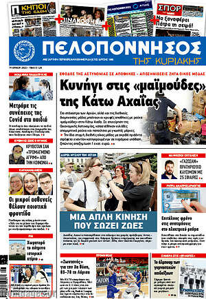 Πρωτοσέλιδο Πελοπόννησος
