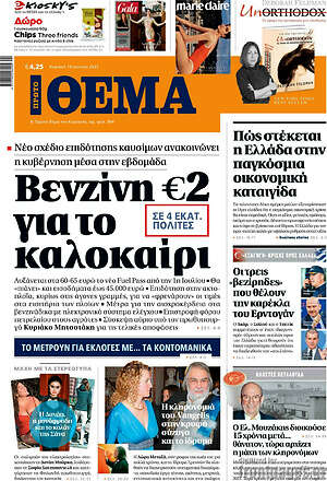 Πρώτο Θέμα: Βενζίνη €2 για το καλοκαίρι