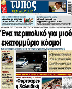 Πρωτοσέλιδο εφημερίδας Τύπος Θεσσαλονίκης - protoselida