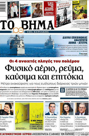 Το Βήμα: Φυσικό αέριο, ρεύμα, καύσιμα και επιτόκια
