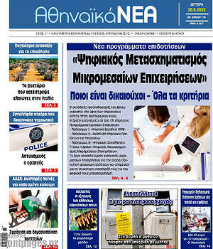 Πρωτοσέλιδο Αθηναϊκά Νέα
