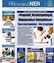 /Αθηναϊκά Νέα