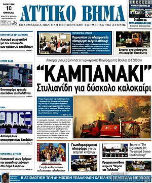Πρωτοσέλιδο Αττικό Βήμα