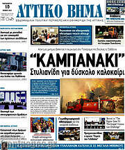 /Αττικό Βήμα
