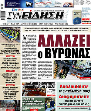 Πρωτοσέλιδο Συνείδηση