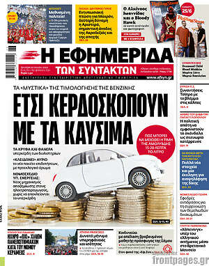 Η εφημερίδα των συντακτών: Έτσι κερδοσκοπούν με τα καύσιμα