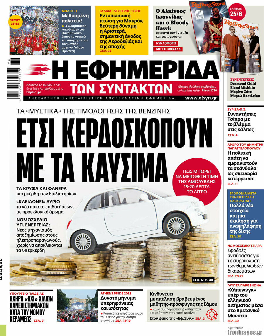 Η εφημερίδα των συντακτών