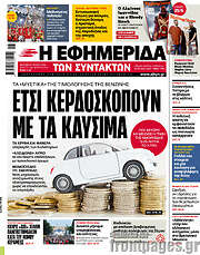 /Η εφημερίδα των συντακτών