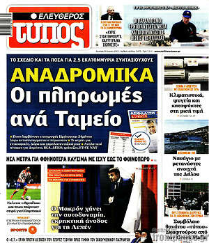 Ελεύθερος Τύπος: Αναδρομικά: Οι πληρωμές ανά Ταμείο