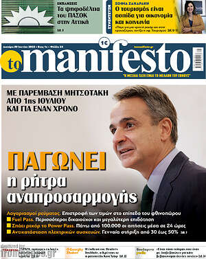 Πρωτοσέλιδο εφημερίδας Manifesto - protoselida