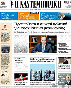 Η Ναυτεμπορική: Προϋπόθεση η συνετή πολιτική για ενισχύσεις εν μέσω κρίσης