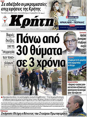 Πρωτοσέλιδο Νέα Κρήτη