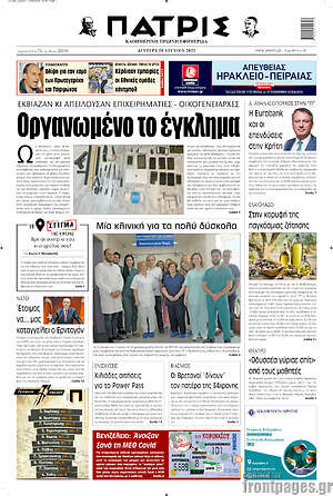 Πρωτοσέλιδο Πατρίς