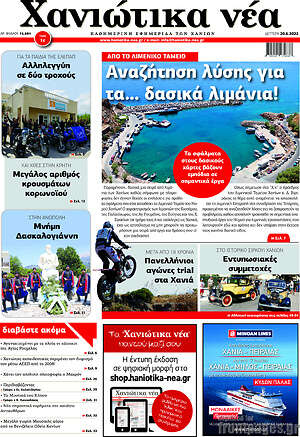 Πρωτοσέλιδο Χανιώτικα Νέα