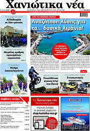 /Χανιώτικα Νέα