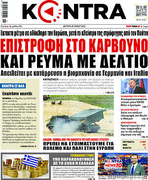 Kontra News: Επιστροφή στο κάρβουνο και ρεύμα με δελτίο