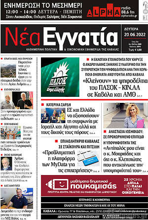 Πρωτοσέλιδο Νέα Εγνατία