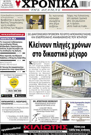 Πρωτοσέλιδο Χρονικά της Δράμας