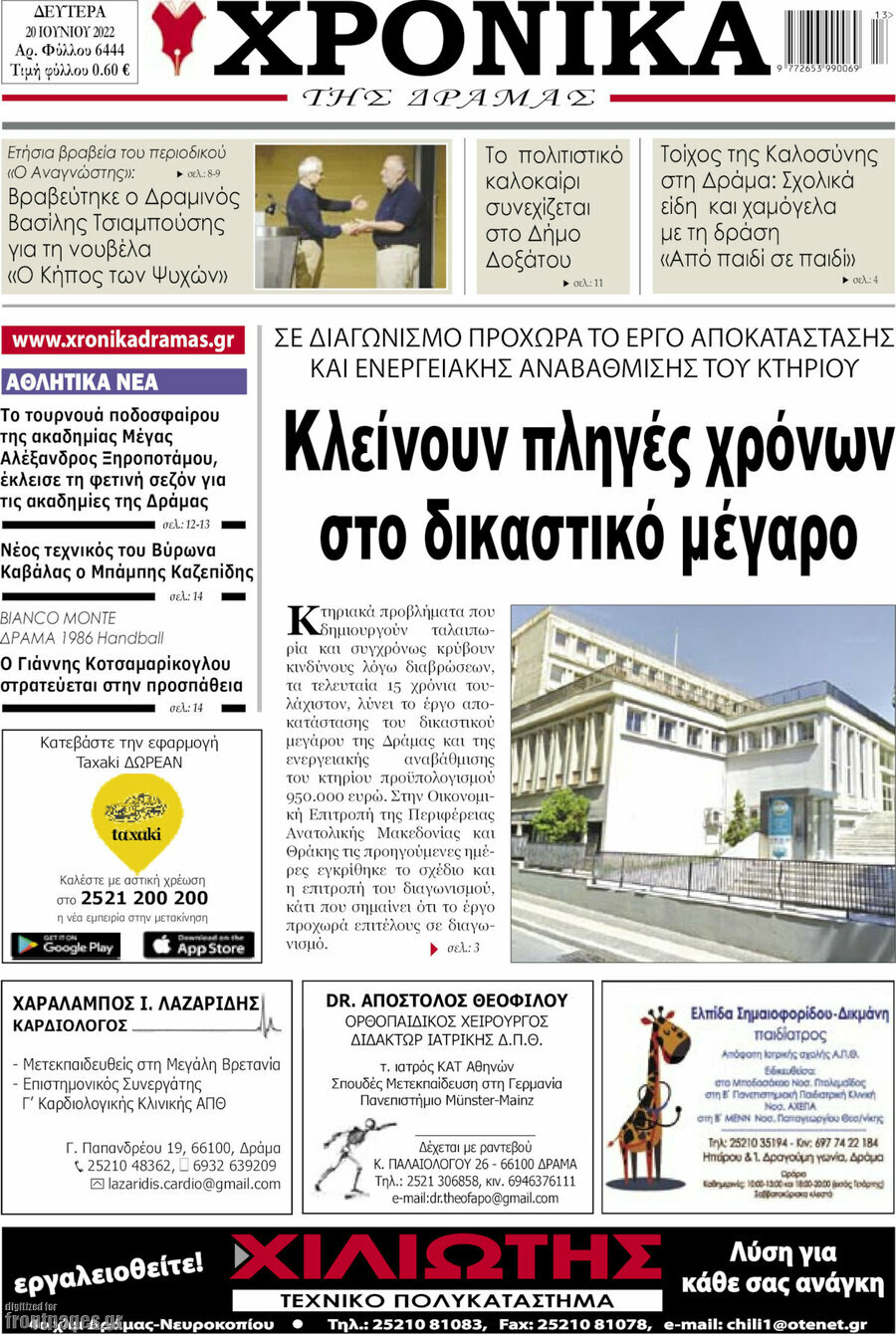 Χρονικά της Δράμας