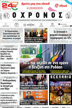 Πρωτοσέλιδο Χρόνος