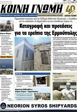 Πρωτοσέλιδο Κοινή Γνώμη