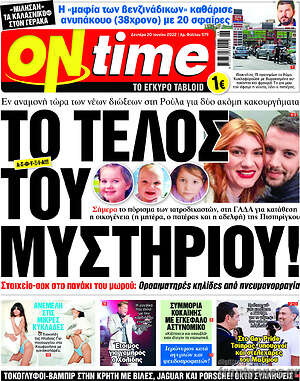 Πρωτοσέλιδο εφημερίδας ON time - protoselida