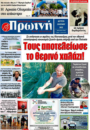 Πρωτοσέλιδο Πρωινή Ηλείας