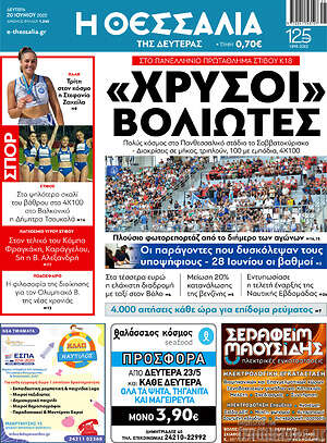 Πρωτοσέλιδο Θεσσαλία