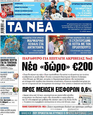 Τα Νέα: Παράθυρο για επιταγή ακρίβειας Νο2! Νέο "δώρο" €200