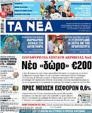 /Τα Νέα