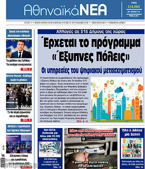 Πρωτοσέλιδο Αθηναϊκά Νέα