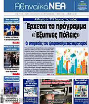 /Αθηναϊκά Νέα