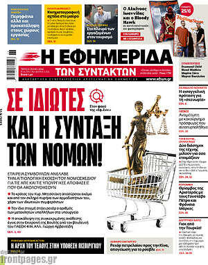 Η εφημερίδα των συντακτών: Σε ιδιώτες και η σύνταξη των νόμων!