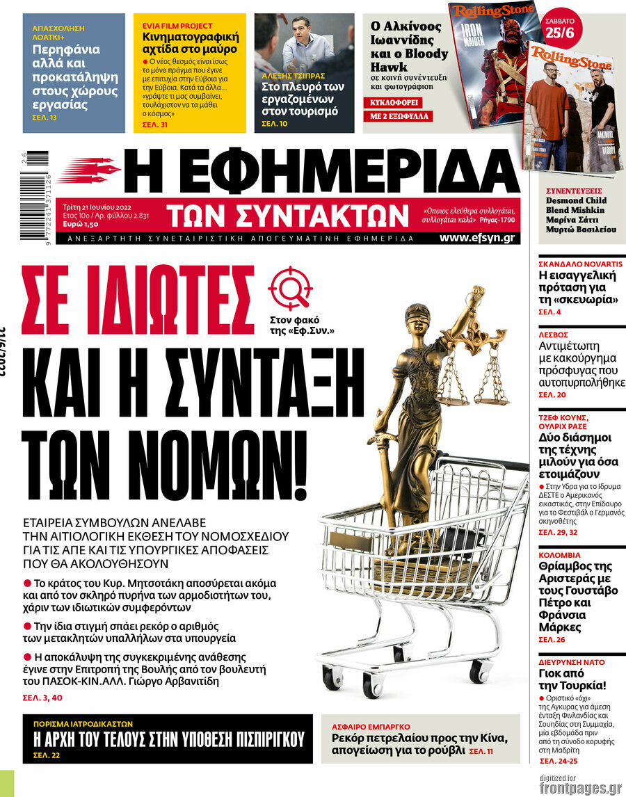 Η εφημερίδα των συντακτών