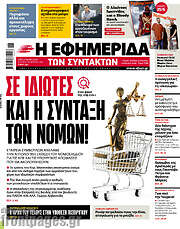 /Η εφημερίδα των συντακτών