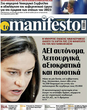 Πρωτοσέλιδο εφημερίδας Manifesto - protoselida