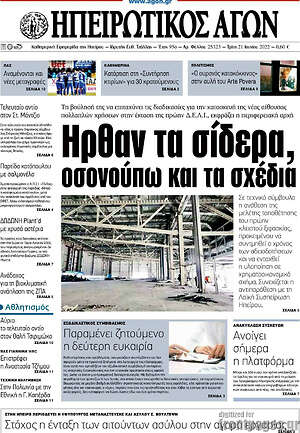 Πρωτοσέλιδο Ηπειρωτικός Αγών
